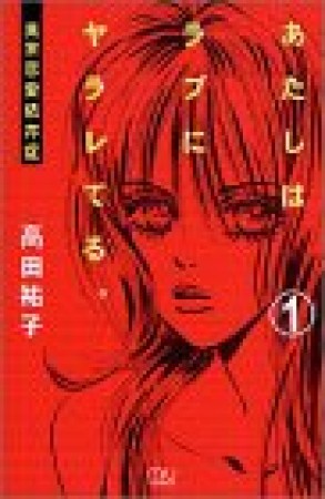 あたしはラブにヤラレてる。1巻の表紙