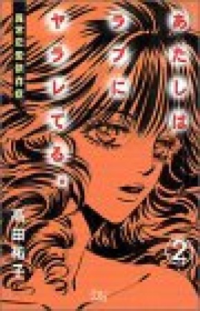 あたしはラブにヤラレてる。2巻の表紙