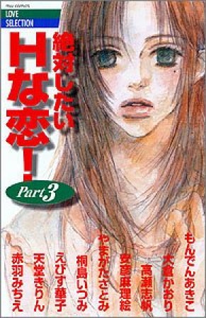 絶対したいHな恋!3巻の表紙