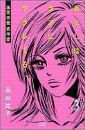 あたしはラブにヤラレてる。3巻の表紙