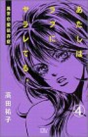 あたしはラブにヤラレてる。4巻の表紙