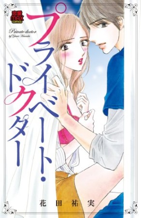 プライベート・ドクター【電子単行本】4巻の表紙