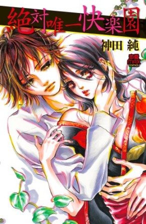 絶対唯一快楽園1巻の表紙