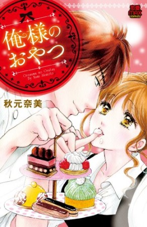 俺様のおやつ1巻の表紙