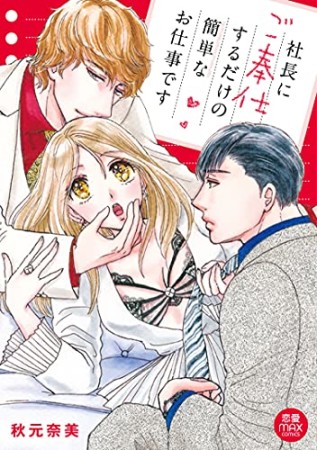 社長にご奉仕するだけの簡単なお仕事です1巻の表紙