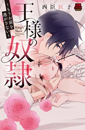 王様の奴隷 ~もうお前を逃がさない~1巻の表紙