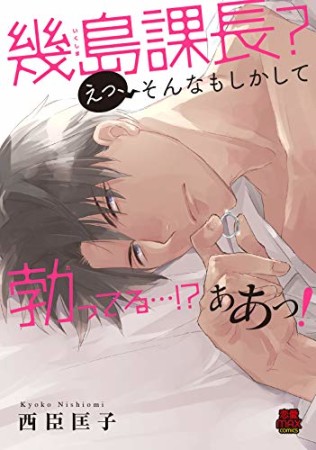 幾島課長？ えっ、そんなもしかして勃ってる…！？ ああっ！1巻の表紙