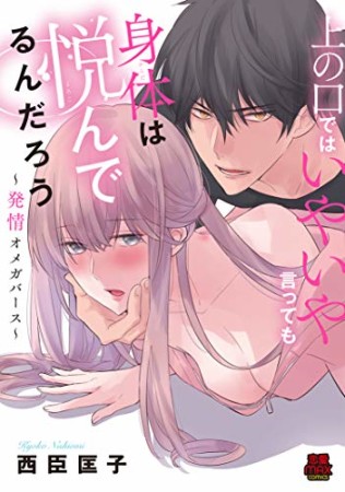 上の口ではいやいや言っても身体は悦んでるんだろう ～発情オメガバース～1巻の表紙