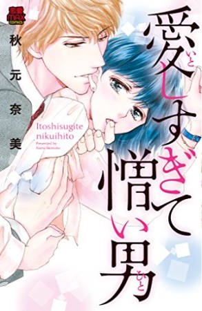愛しすぎて憎い男1巻の表紙