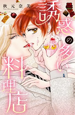 誘惑の多い料理店1巻の表紙