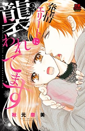 発情エリートに襲われてます1巻の表紙