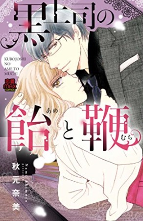 黒上司の飴と鞭1巻の表紙