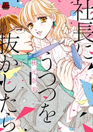 社長にうつつを抜かしたら1巻の表紙