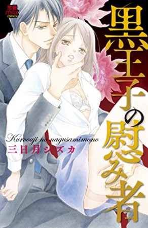 黒王子の慰み者1巻の表紙