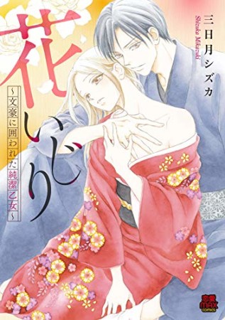 花いじり ～文豪に囲われた純潔乙女～1巻の表紙