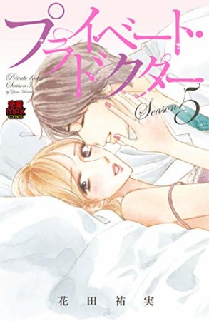 プライベート・ドクター【電子単行本】5巻の表紙