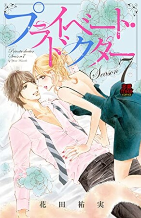 プライベート・ドクター【電子単行本】7巻の表紙