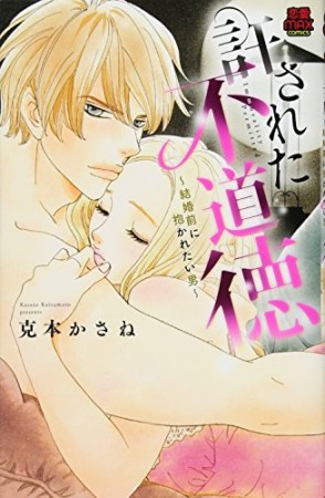 許された不道徳 ~結婚前に抱かれたい男~1巻の表紙