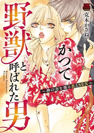 かつて野獣と呼ばれた男~神の力を操る恋とSEX~1巻の表紙