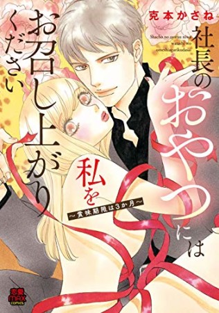 社長のおやつには私をお召し上がりください ～賞味期限は3か月～1巻の表紙