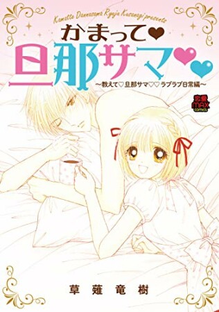 かまって・旦那サマ～教えて・旦那サマ・ラブラブ日常編～【電子単行本】1巻の表紙