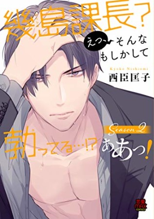 幾島課長？ えっ、そんなもしかして勃ってる…！？ ああっ！2巻の表紙