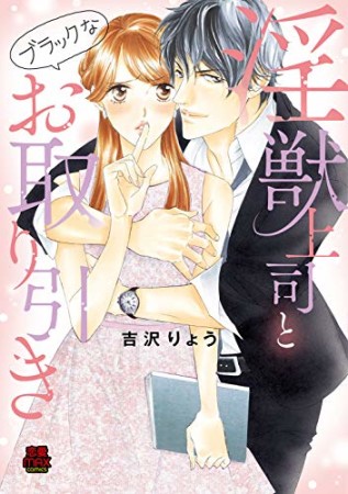 淫獣上司とブラックなお取り引き1巻の表紙