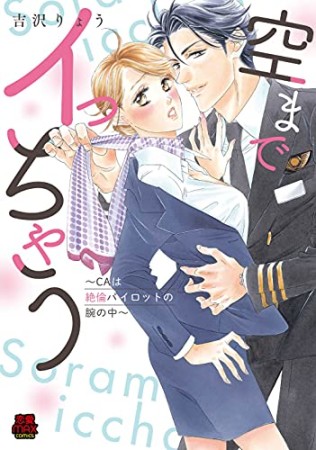 空までイっちゃう ～ＣＡは絶倫パイロットの腕の中～1巻の表紙