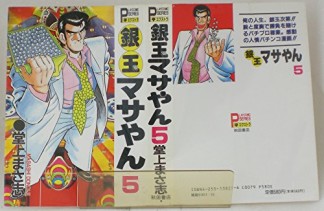 銀玉マサやん5巻の表紙