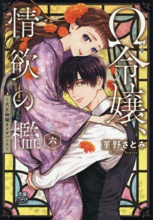 Ω令嬢、情欲の檻 ~大正絢爛オメガバース~6巻の表紙