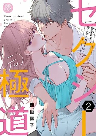 セクシー(元)極道～豹変義弟に押し倒されました～【電子単行本】2巻の表紙