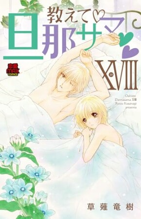 教えて・旦那サマ【電子単行本】18巻の表紙