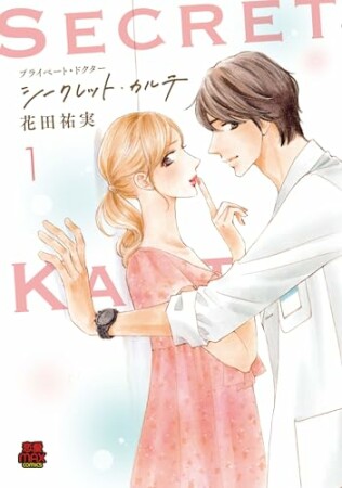 プライベート・ドクター シークレット・カルテ1巻の表紙