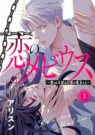 恋のメビウス ~彼との主従は幻影の彼方から~1巻の表紙