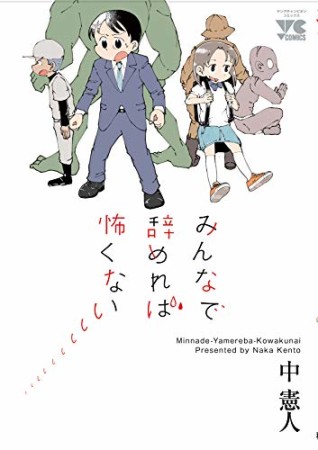 みんなで辞めれば怖くない1巻の表紙