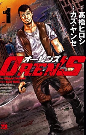 OREN’S1巻の表紙