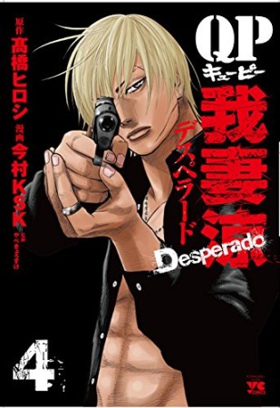 QP 我妻涼 ～Desperado～4巻の表紙