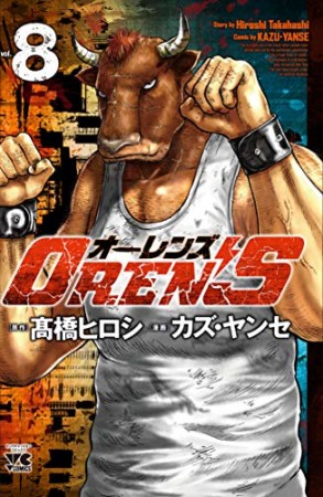 OREN’S8巻の表紙