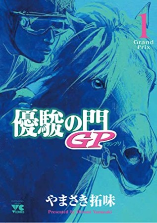 優駿の門GP1巻の表紙