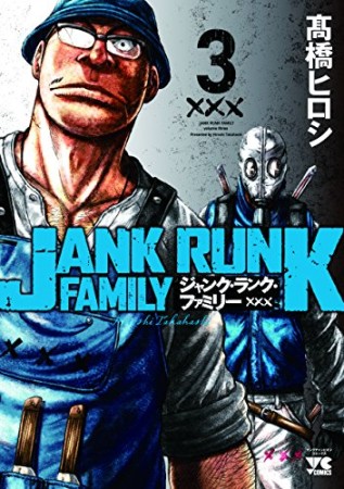 ジャンク・ランク・ファミリー3巻の表紙