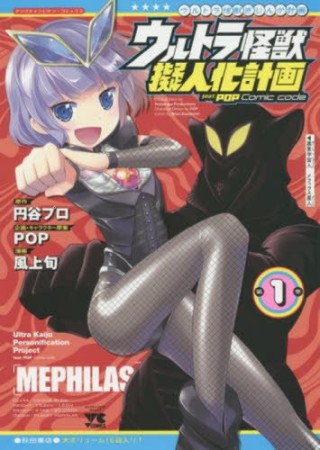 ウルトラ怪獣擬人化計画feat.POP Comic code1巻の表紙