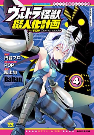 ウルトラ怪獣擬人化計画feat.POP Comic code4巻の表紙