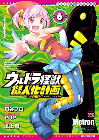 ウルトラ怪獣擬人化計画feat.POP Comic code6巻の表紙