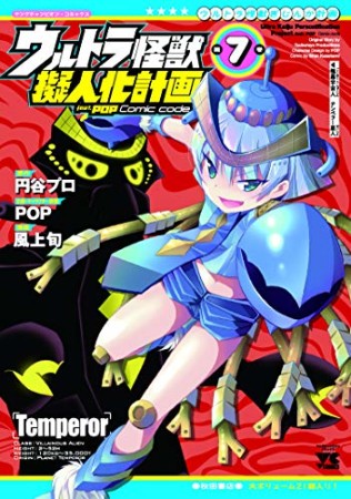 ウルトラ怪獣擬人化計画feat.POP Comic code7巻の表紙