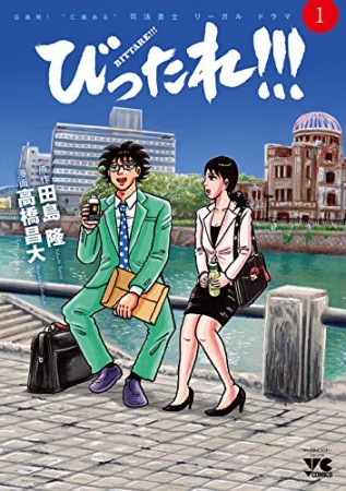 びったれ!!!1巻の表紙