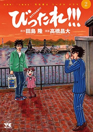 びったれ!!!2巻の表紙