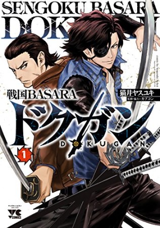 戦国BASARAドクガン1巻の表紙