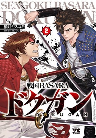 戦国BASARAドクガン2巻の表紙