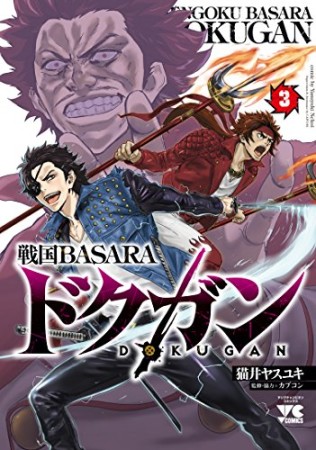 戦国BASARA ドクガン3巻の表紙