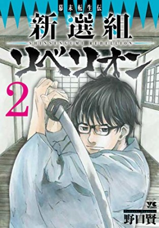 幕末転生伝 新選組リベリオン2巻の表紙